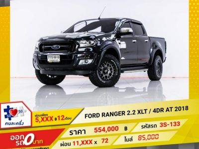 2018 FORD Ranger 2.2 XLT 4DR  ผ่อน 5,737 บาท 12 เดือนแรก
